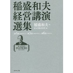 稲盛和夫経営講演選集〈第4～6巻〉 [単行本]