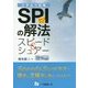 大学生の就職 SPIの解法スピード&シュアー―SPI3対応!〈2018年度版〉 [全集叢書]