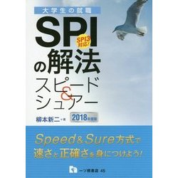 大学生の就職 SPIの解法スピード&シュアー―SPI3対応!〈2018年度版〉 [全集叢書]