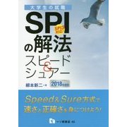 大学生の就職 SPIの解法スピード&シュアー―SPI3対応!〈2018年度版〉 [全集叢書]