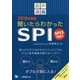 音声講義 聞いたらわかったSPI―SPI3対応!〈2018年度版〉 [全集叢書]