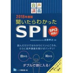 音声講義 聞いたらわかったSPI―SPI3対応!〈2018年度版〉 [全集叢書]