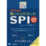 音声講義 聞いたらわかったSPI―SPI3対応!〈2018年度版〉 [全集叢書]