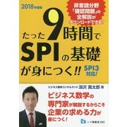 たった9時間でSPIの基礎が身につく!!〈2018年度版〉 [全集叢書]