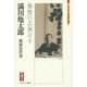 満川亀太郎―慷慨の志猶存す(ミネルヴァ日本評伝選) [全集叢書]