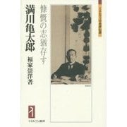 満川亀太郎―慷慨の志猶存す(ミネルヴァ日本評伝選) [全集叢書]