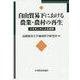 自由貿易下における農業・農村の再生―小さき人々による挑戦 [全集叢書]