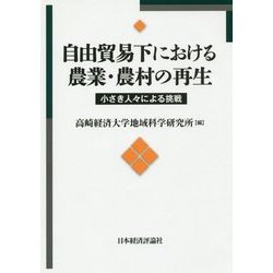 自由貿易下における農業・農村の再生―小さき人々による挑戦 [全集叢書]