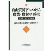 自由貿易下における農業・農村の再生―小さき人々による挑戦 [全集叢書]