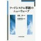 フードシステム革新のニューウェーブ [単行本]