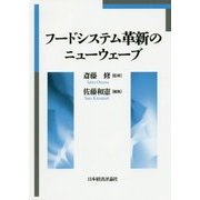 フードシステム革新のニューウェーブ [単行本]