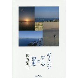 ギリシア・ローマの智恵 [単行本]