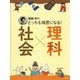 齋藤孝のどっちも得意になる!社会×理科 [単行本]