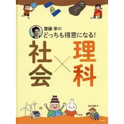 齋藤孝のどっちも得意になる!社会×理科 [単行本]