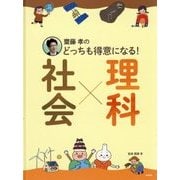 齋藤孝のどっちも得意になる!社会×理科 [単行本]