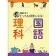 齋藤孝のどっちも得意になる!理科×国語 [単行本]