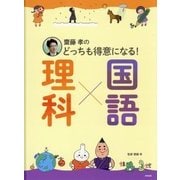 齋藤孝のどっちも得意になる!理科×国語 [単行本]