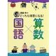 齋藤孝のどっちも得意になる!国語×算数 [単行本]