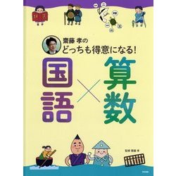 齋藤孝のどっちも得意になる!国語×算数 [単行本]