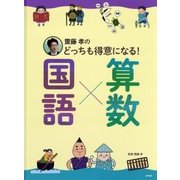 齋藤孝のどっちも得意になる!国語×算数 [単行本]