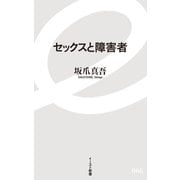 セックスと障害者(イースト新書) [新書]