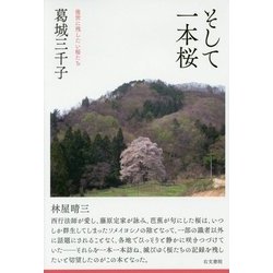 そして一本桜―後世に残したい桜たち [単行本]