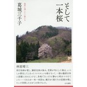 そして一本桜―後世に残したい桜たち [単行本]