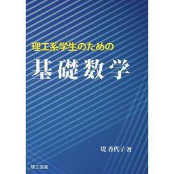 ヨドバシ.com - 理工系学生のための基礎数学 第2版 [単行本] 通販