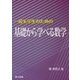 一般系学生のための基礎から学べる数学 [単行本]