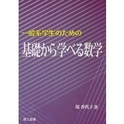 一般系学生のための基礎から学べる数学 [単行本]