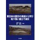東日本大震災の津波から学び粘り強い盛土で減災 [単行本]