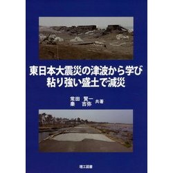 東日本大震災の津波から学び粘り強い盛土で減災 [単行本]