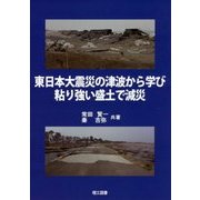 東日本大震災の津波から学び粘り強い盛土で減災 [単行本]