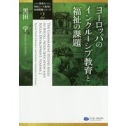 ヨーロッパのインクルーシブ教育と福祉の課題―ドイツ、イタリア、デンマーク、ポーランド、ロシア(「世界の特別ニーズ教育と社会開発」シリーズ〈2〉) [単行本]