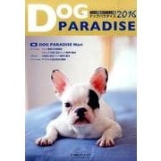 ドッグパラダイス 2016年版－ペット用品ガイドドッグ編 [単行本]