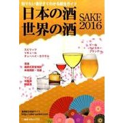 日本の酒・世界の酒SAKE〈2016〉 [単行本]