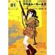 放課後アサルト×ガールズ 1（メテオCOMICS） [コミック]