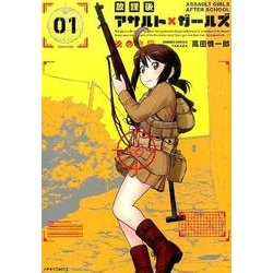 放課後アサルト×ガールズ 1（メテオCOMICS） [コミック]