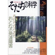 そだちの科学(26): こころの科学 [ムックその他]