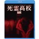死霊高校 [Blu-ray Disc]