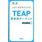 TEAP英単語ターゲット－大学入試合格のための [単行本]