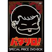 「パタリロ!」スペシャルプライスDVD-BOX