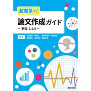 超簡単!!論文作成ガイド―『研究』しよう [単行本]