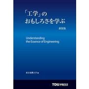「工学」のおもしろさを学ぶ 新装版 [単行本]