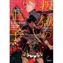 叛獄の王子〈1〉叛獄の王子(モノクローム・ロマンス文庫) [文庫]