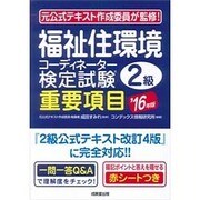 福祉住環境コーディネーター検定試験2級重要項目〈'16年版〉 [単行本]