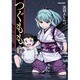 つぐもも（17） （アクションコミックス） [コミック]