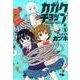 カガクチョップ（3） （メテオCOMICS） [コミック]