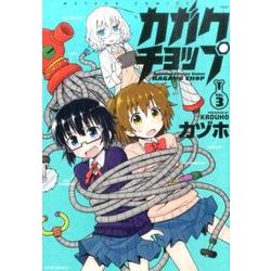 カガクチョップ（3） （メテオCOMICS） [コミック]