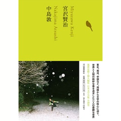 宮沢賢治 中島敦(池澤夏樹=個人編集 日本文学全集〈16〉) [全集叢書]